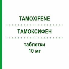ТАМОКСИФЕН (TAMOXIFENE) 10 мг таблетки 30 шт - Тамоксифен EG