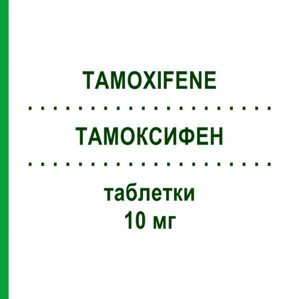 ТАМОКСИФЕН (TAMOXIFENE) 10 мг таблетки 30 шт - Тамоксифен EG