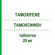ТАМОКСИФЕН (TAMOXIFENE) 20 мг таблетки 20 шт - Тамоксифен EG