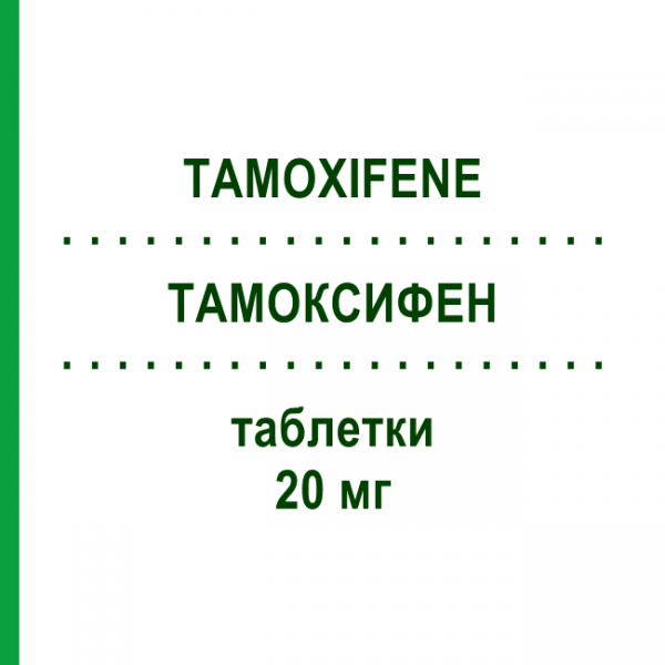 ТАМОКСИФЕН (TAMOXIFENE) 20 мг таблетки 20 шт - Тамоксифен RATIOPHARM