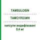 ТАМСУЛОЗИН (TAMSULOSIN) 0,4 мг капсулы модифицированные 20 шт - Тамсулозин TOWA PHARMACEUTICAL