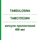 ТАМСУЛОЗИН (TAMSULOSINA) 400 мкг капсулы пролонгированные 20 шт - Тамсулозин AUROBINDO PHARMA
