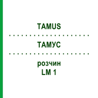 ТАМУС (TAMUS) LM 1 розчин 10 мл - Гомеопатія ARCANA DR.SEWERIN