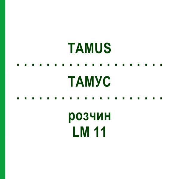 ТАМУС (TAMUS) LM 11 розчин 10 мл - Гомеопатія ARCANA DR.SEWERIN