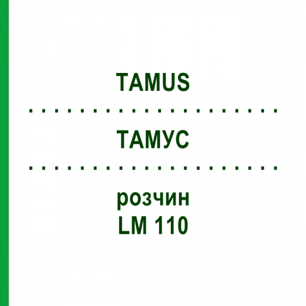 ТАМУС (TAMUS) LM 110 розчин 10 мл - Гомеопатія ARCANA DR.SEWERIN
