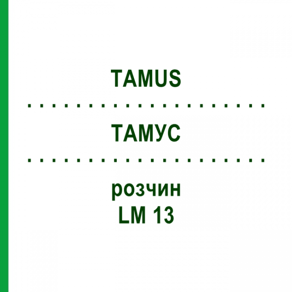 ТАМУС (TAMUS) LM 13 розчин 10 мл - Гомеопатія ARCANA DR.SEWERIN
