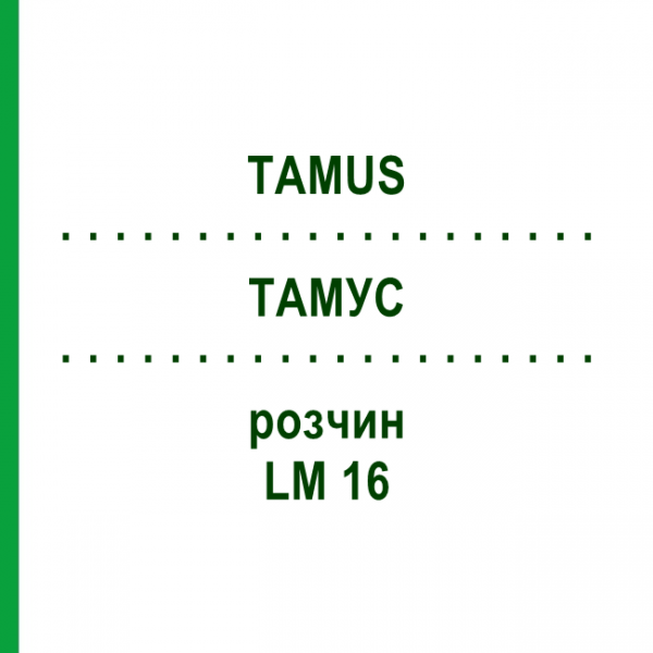 ТАМУС (TAMUS) LM 16 розчин 10 мл - Гомеопатія ARCANA DR.SEWERIN