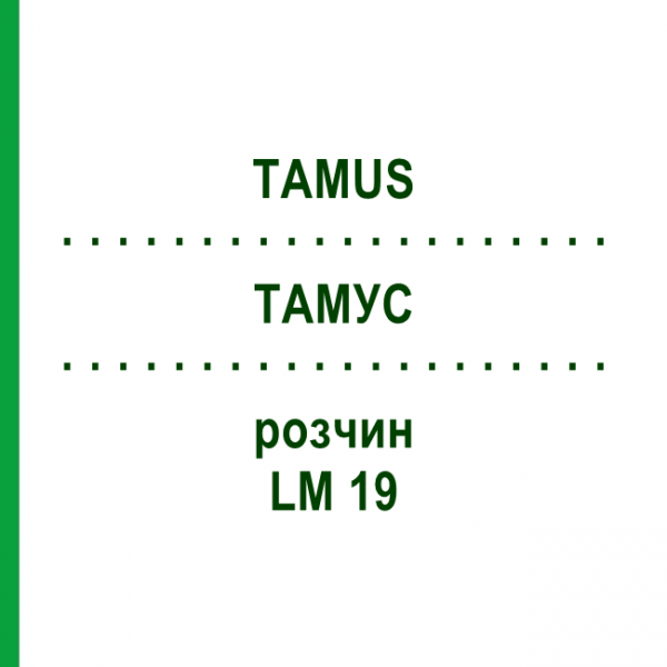 ТАМУС (TAMUS) LM 19 розчин 10 мл - Гомеопатія ARCANA DR.SEWERIN
