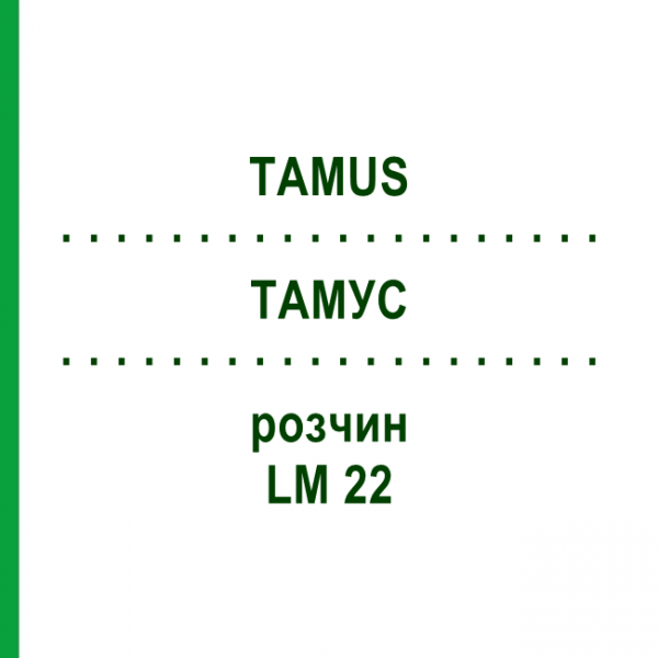 ТАМУС (TAMUS) LM 22 розчин 10 мл - Гомеопатія ARCANA DR.SEWERIN