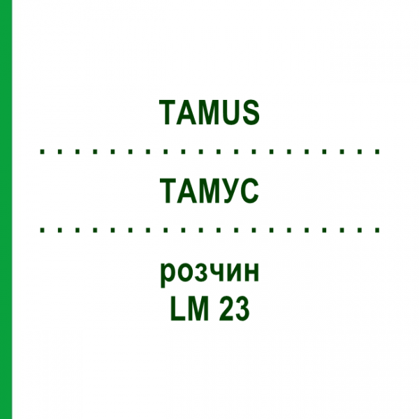 ТАМУС (TAMUS) LM 23 розчин 10 мл - Гомеопатія ARCANA DR.SEWERIN