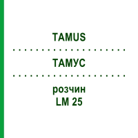 ТАМУС (TAMUS) LM 25 раствор 10 мл - Гомеопатия ARCANA DR.SEWERIN