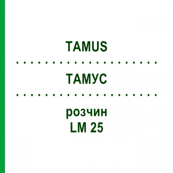 ТАМУС (TAMUS) LM 25 розчин 10 мл - Гомеопатія ARCANA DR.SEWERIN