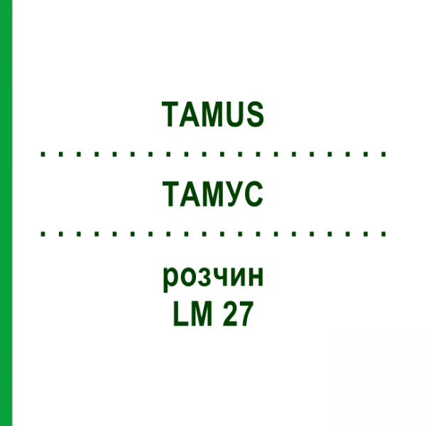 ТАМУС (TAMUS) LM 27 розчин 10 мл - Гомеопатія ARCANA DR.SEWERIN