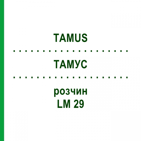 ТАМУС (TAMUS) LM 29 розчин 10 мл - Гомеопатія ARCANA DR.SEWERIN
