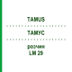 ТАМУС (TAMUS) LM 29 розчин 10 мл - Гомеопатія ARCANA DR.SEWERIN