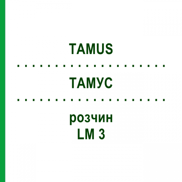ТАМУС (TAMUS) LM 3 розчин 10 мл - Гомеопатія ARCANA DR.SEWERIN