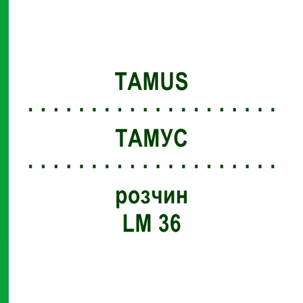 ТАМУС (TAMUS) LM 36 розчин 10 мл - Гомеопатія ARCANA DR.SEWERIN