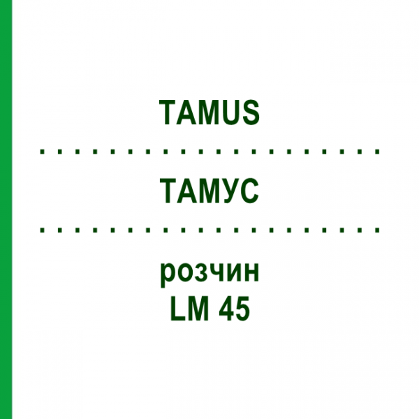 ТАМУС (TAMUS) LM 45 розчин 10 мл - Гомеопатія ARCANA DR.SEWERIN