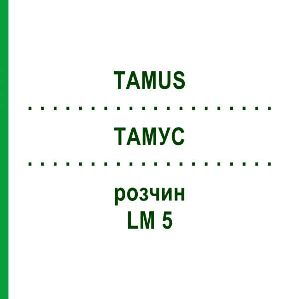 ТАМУС (TAMUS) LM 5 розчин 10 мл - Гомеопатія ARCANA DR.SEWERIN