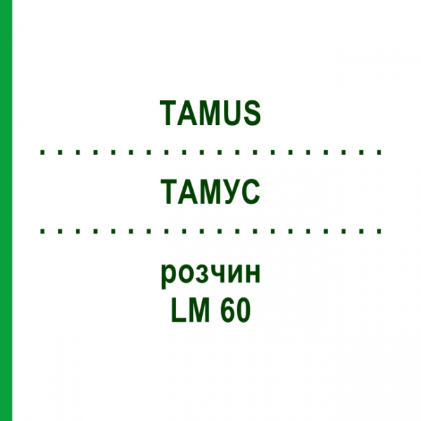 ТАМУС (TAMUS) LM 60 розчин 10 мл - Гомеопатія ARCANA DR.SEWERIN