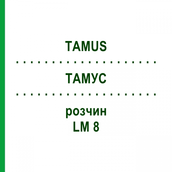 ТАМУС (TAMUS) LM 8 розчин 10 мл - Гомеопатія ARCANA DR.SEWERIN