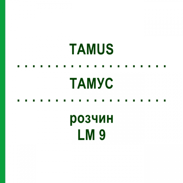 ТАМУС (TAMUS) LM 9 розчин 10 мл - Гомеопатія ARCANA DR.SEWERIN
