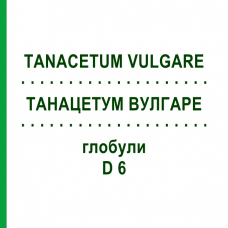 ТАНАЦЕТУМ ВУЛГАРЕ (TANACETUM VULGARE) D 6 глобули 10 г - Гомеопатия DHU