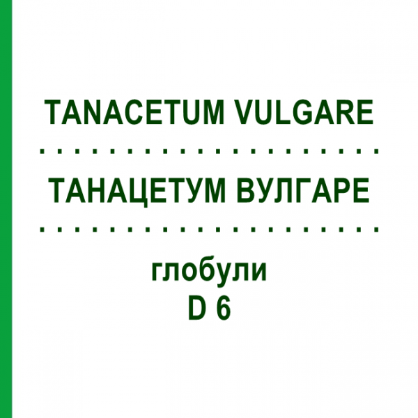 ТАНАЦЕТУМ ВУЛГАРЕ (TANACETUM VULGARE) D 6 глобули 10 г - Гомеопатия DHU