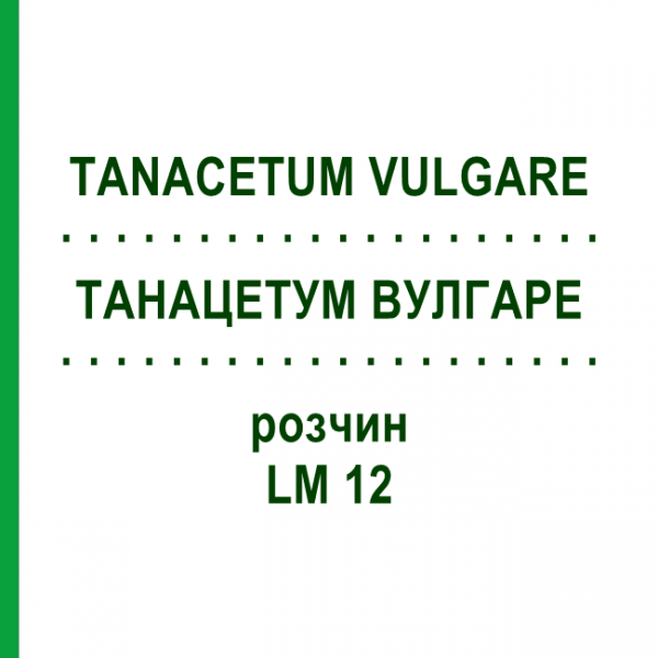 ТАНАЦЕТУМ ВУЛГАРЕ (TANACETUM VULGARE) LM 12 раствор 10 мл - Гомеопатия ARCANA DR.SEWERIN
