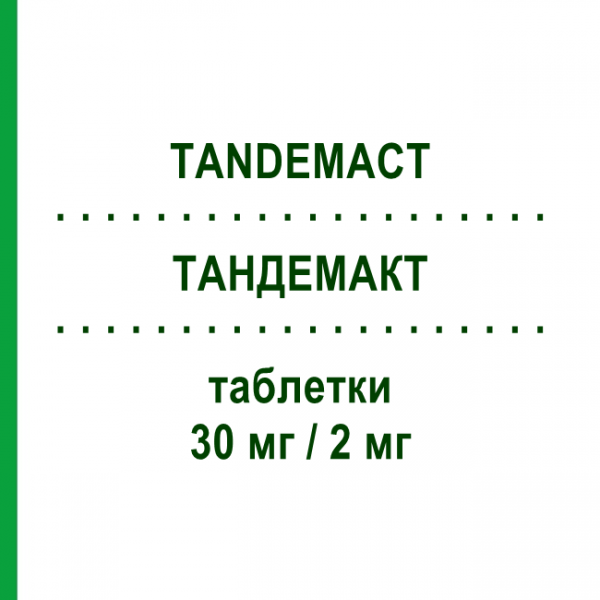 ТАНДЕМАКТ (TANDEMACT) 30 мг/2 мг таблетки 28 шт - Глимепирид, Пиоглитазон CHEPLAPHARM