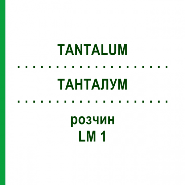 ТАНТАЛУМ (TANTALUM) LM 1 раствор 10 мл - Гомеопатия ARCANA DR.SEWERIN