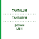 ТАНТАЛУМ (TANTALUM) LM 1 раствор 10 мл - Гомеопатия ARCANA DR.SEWERIN