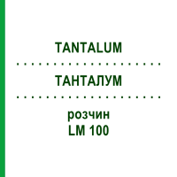 ТАНТАЛУМ (TANTALUM) LM 100 раствор 10 мл - Гомеопатия ARCANA DR.SEWERIN