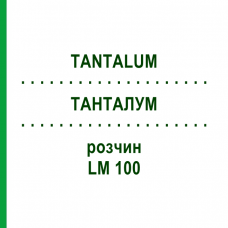 ТАНТАЛУМ (TANTALUM) LM 100 раствор 10 мл - Гомеопатия ARCANA DR.SEWERIN