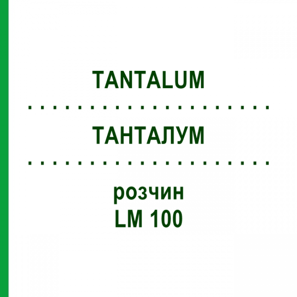 ТАНТАЛУМ (TANTALUM) LM 100 раствор 10 мл - Гомеопатия ARCANA DR.SEWERIN