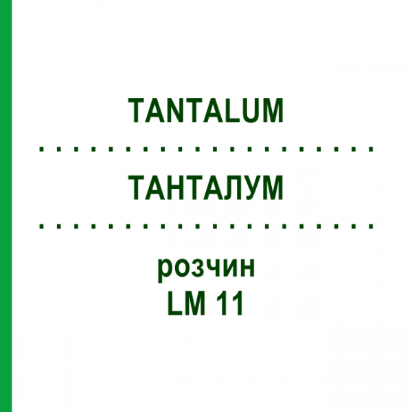 ТАНТАЛУМ (TANTALUM) LM 11 раствор 10 мл - Гомеопатия ARCANA DR.SEWERIN