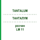 ТАНТАЛУМ (TANTALUM) LM 11 раствор 10 мл - Гомеопатия ARCANA DR.SEWERIN