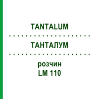 ТАНТАЛУМ (TANTALUM) LM 110 раствор 10 мл - Гомеопатия ARCANA DR.SEWERIN