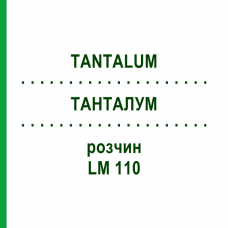 ТАНТАЛУМ (TANTALUM) LM 110 раствор 10 мл - Гомеопатия ARCANA DR.SEWERIN