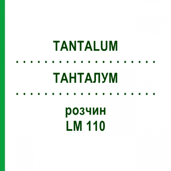ТАНТАЛУМ (TANTALUM) LM 110 раствор 10 мл - Гомеопатия ARCANA DR.SEWERIN