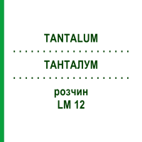 ТАНТАЛУМ (TANTALUM) LM 12 раствор 10 мл - Гомеопатия ARCANA DR.SEWERIN