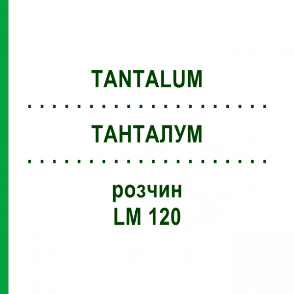 ТАНТАЛУМ (TANTALUM) LM 120 раствор 10 мл - Гомеопатия ARCANA DR.SEWERIN