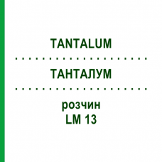 ТАНТАЛУМ (TANTALUM) LM 13 раствор 10 мл - Гомеопатия ARCANA DR.SEWERIN