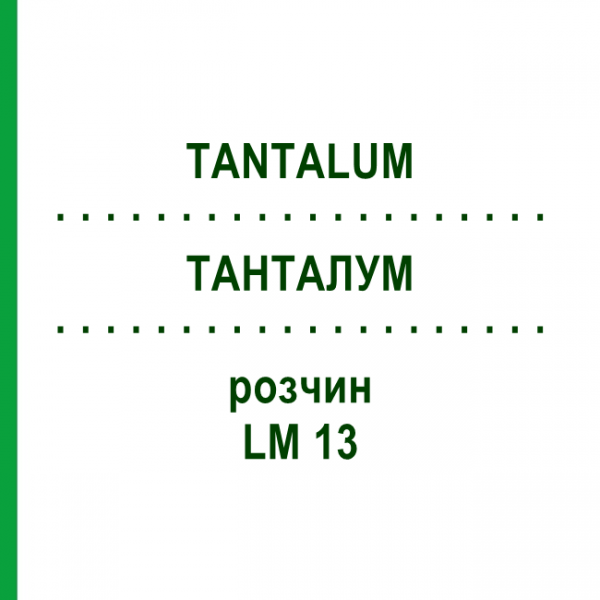 ТАНТАЛУМ (TANTALUM) LM 13 раствор 10 мл - Гомеопатия ARCANA DR.SEWERIN