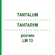 ТАНТАЛУМ (TANTALUM) LM 13 раствор 10 мл - Гомеопатия ARCANA DR.SEWERIN
