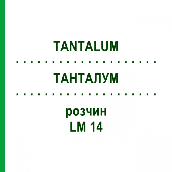 ТАНТАЛУМ (TANTALUM) LM 14 раствор 10 мл - Гомеопатия ARCANA DR.SEWERIN