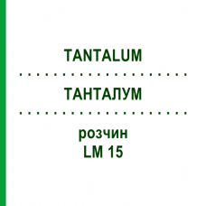 ТАНТАЛУМ (TANTALUM) LM 15 раствор 10 мл - Гомеопатия ARCANA DR.SEWERIN