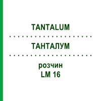 ТАНТАЛУМ (TANTALUM) LM 16 раствор 10 мл - Гомеопатия ARCANA DR.SEWERIN