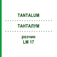 ТАНТАЛУМ (TANTALUM) LM 17 раствор 10 мл - Гомеопатия ARCANA DR.SEWERIN