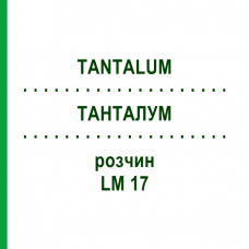 ТАНТАЛУМ (TANTALUM) LM 17 раствор 10 мл - Гомеопатия ARCANA DR.SEWERIN